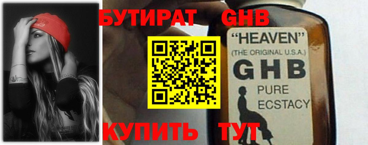 Бутират GHB Альметьевск